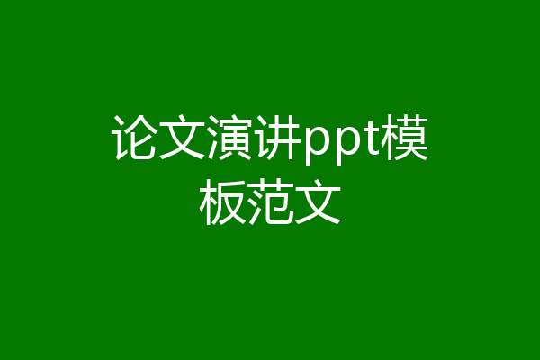 论文演讲ppt模板范文