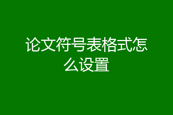 论文符号表格式怎么设置