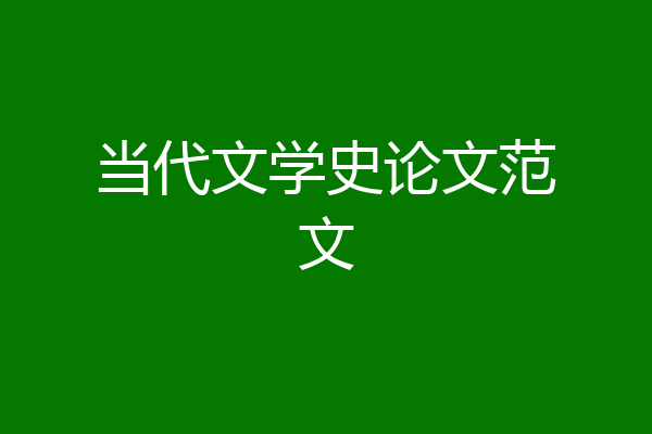 当代文学史论文范文
