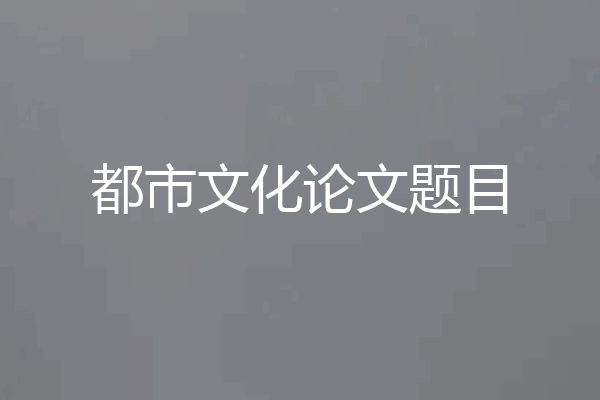 都市文化论文题目