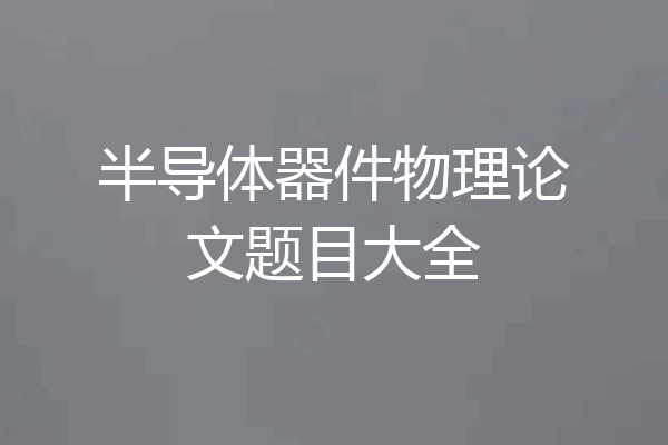 半导体器件物理论文题目大全