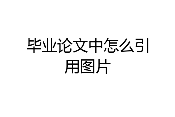 毕业论文中怎么引用图片