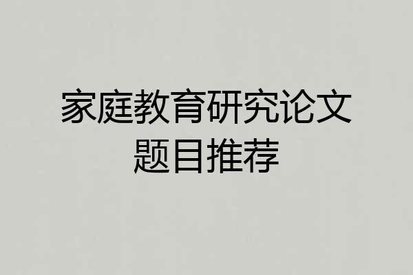 家庭教育研究论文题目推荐