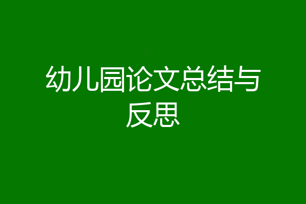 幼儿园论文总结与反思