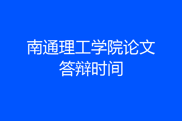 南通理工学院论文答辩时间