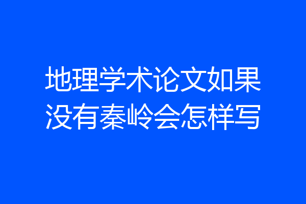 地理学术论文如果没有秦岭会怎样写