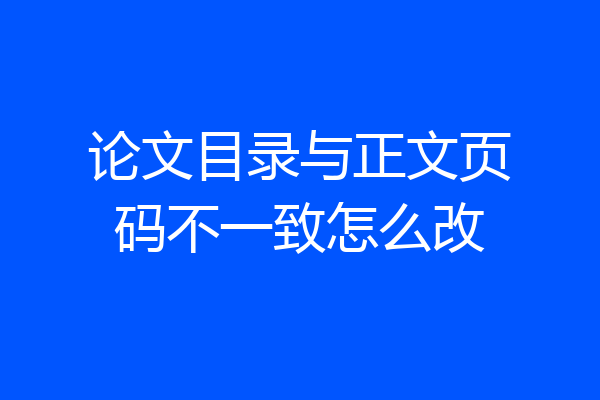 论文目录与正文页码不一致怎么改