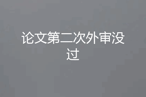 论文第二次外审没过