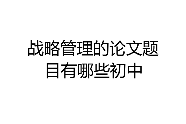 战略管理的论文题目有哪些初中