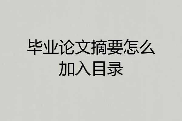 毕业论文摘要怎么加入目录