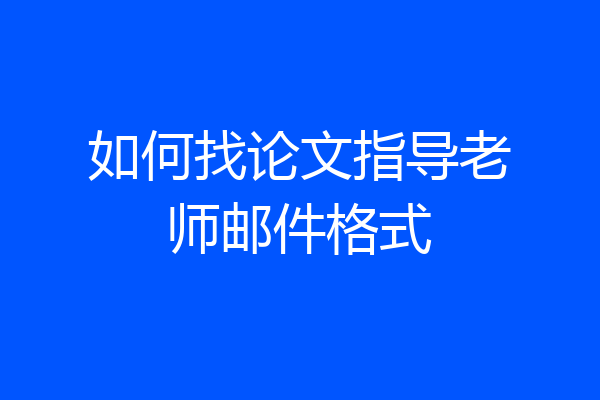 如何找论文指导老师邮件格式