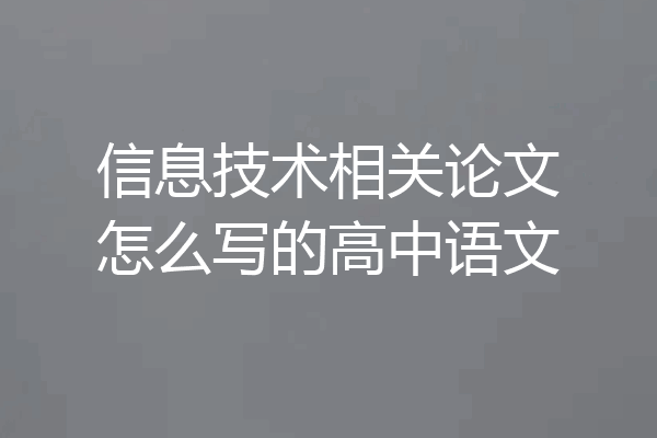 信息技术相关论文怎么写的高中语文