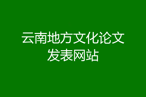 云南地方文化论文发表网站