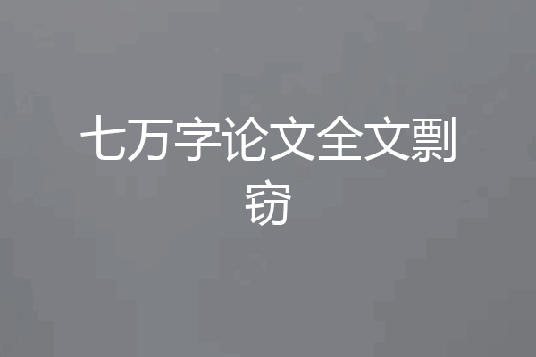七万字论文全文剽窃