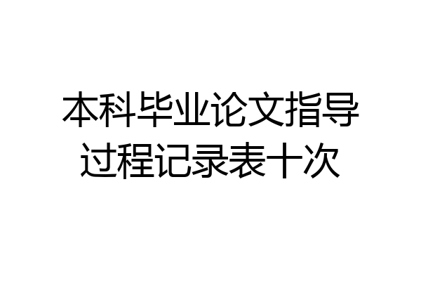 本科毕业论文指导过程记录表十次
