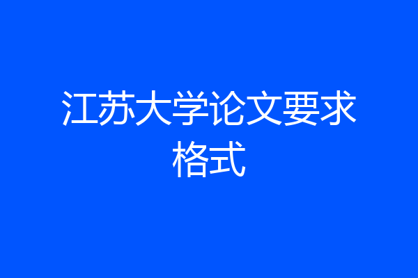 江苏大学论文要求格式