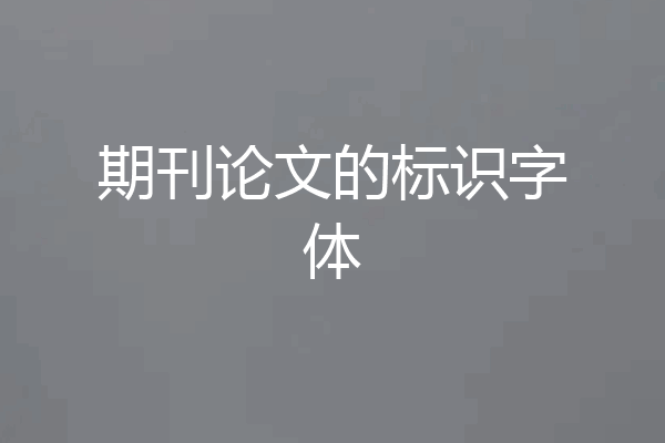 期刊论文的标识字体