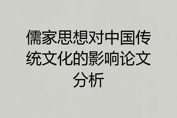 儒家思想对中国传统文化的影响论文分析