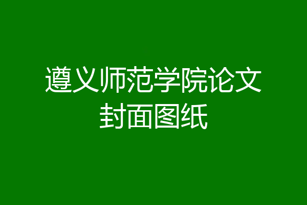 遵义师范学院论文封面图纸