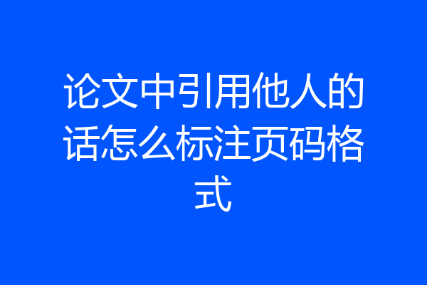 论文中引用他人的话怎么标注页码格式