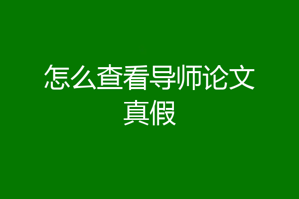 怎么查看导师论文真假