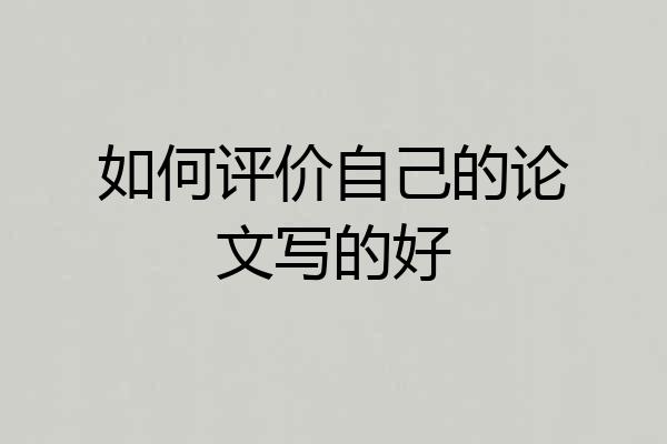 如何评价自己的论文写的好