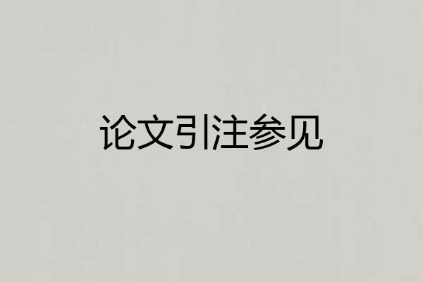 论文引注参见