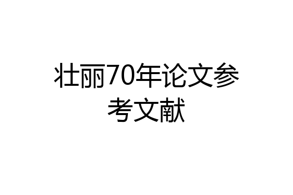 壮丽70年论文参考文献