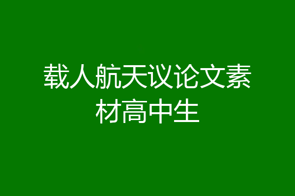 载人航天议论文素材高中生