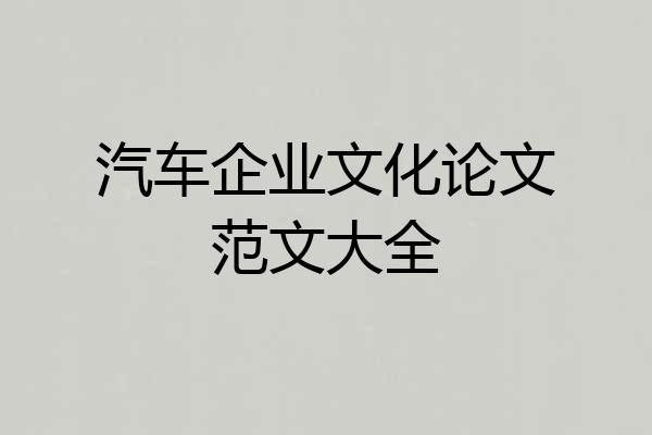 汽车企业文化论文范文大全