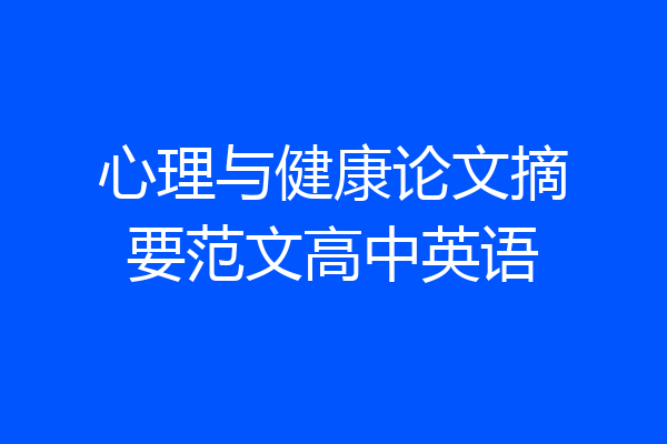 心理与健康论文摘要范文高中英语