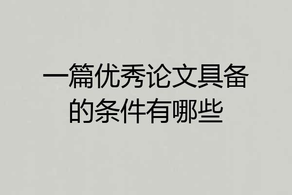 一篇优秀论文具备的条件有哪些