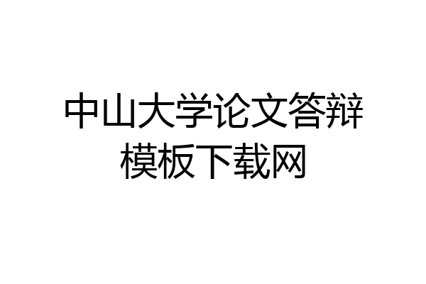 中山大学论文答辩模板下载网