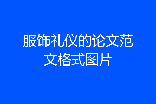 服饰礼仪的论文范文格式图片