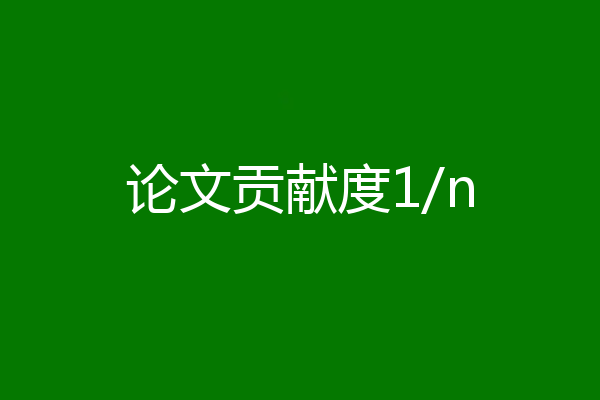 论文贡献度1/n