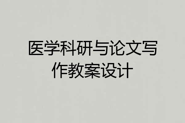 医学科研与论文写作教案设计
