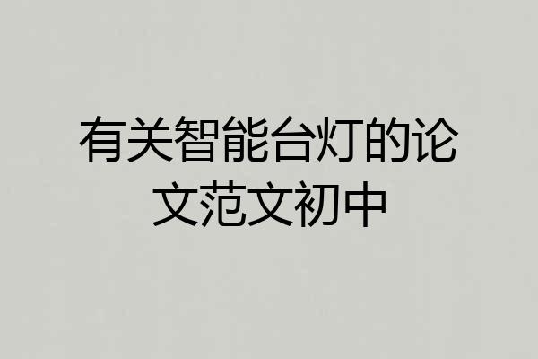 有关智能台灯的论文范文初中