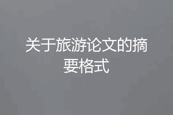 关于旅游论文的摘要格式