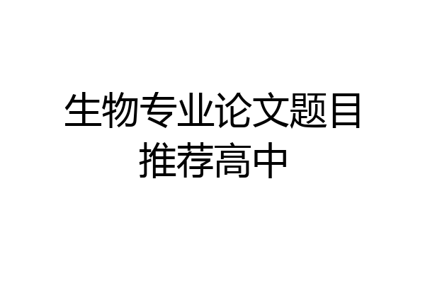 生物专业论文题目推荐高中