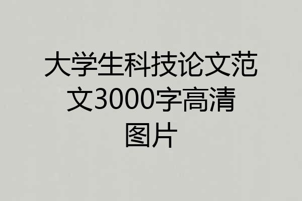 大学生科技论文范文3000字高清图片