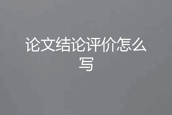 论文结论评价怎么写