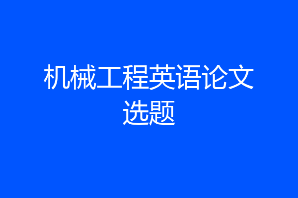 机械工程英语论文选题
