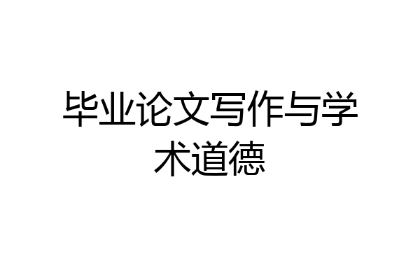 毕业论文写作与学术道德