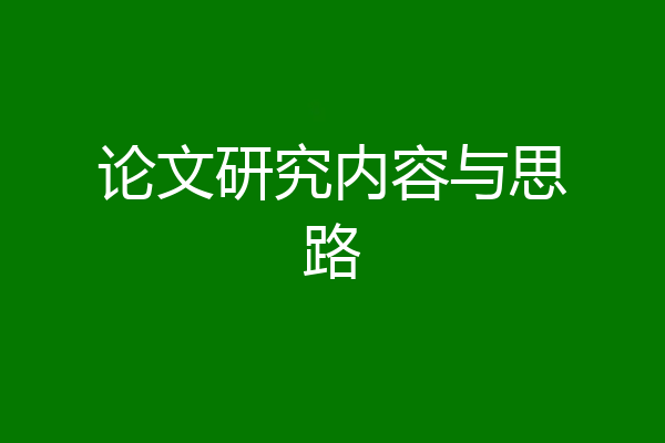论文研究内容与思路