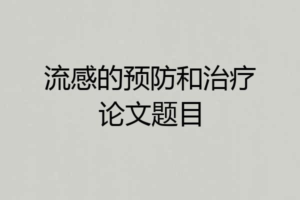 流感的预防和治疗论文题目