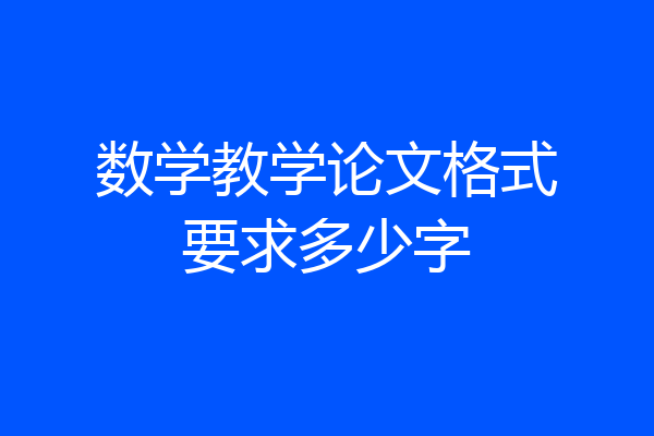数学教学论文格式要求多少字