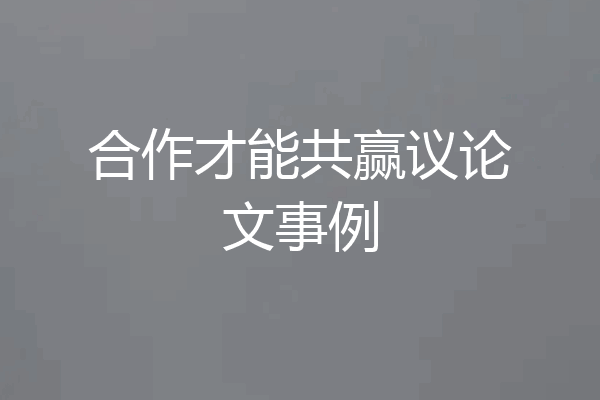 合作才能共赢议论文事例