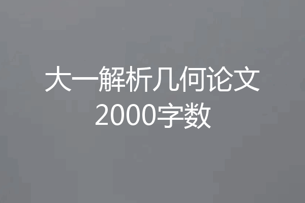 大一解析几何论文2000字数