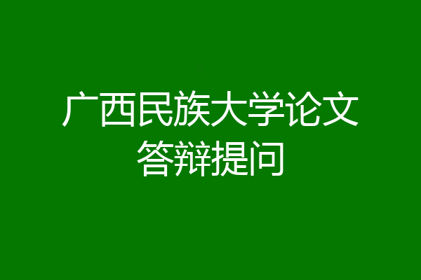广西民族大学论文答辩提问