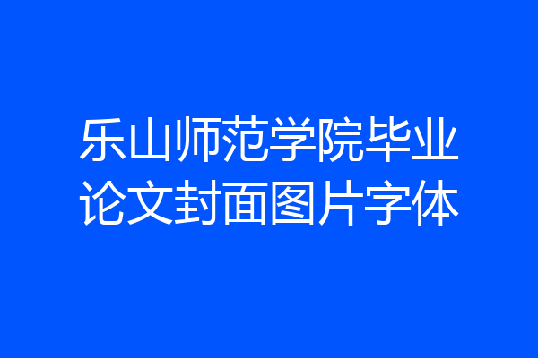 乐山师范学院毕业论文封面图片字体